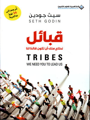 cover image of قبائل ؛ نحتاج منك أن تكون قائدأ لنا